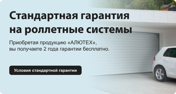 Стандартная гарантия  на роллетные системы