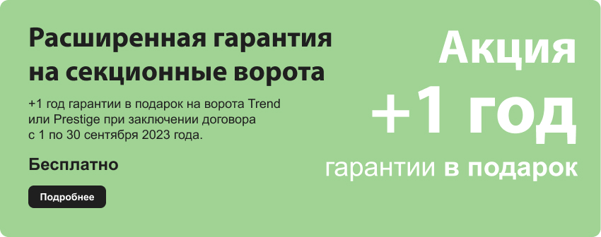 Расширенная гарантия на секционные ворота